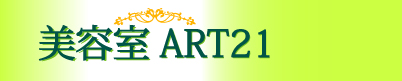 美容室ART21ロゴ